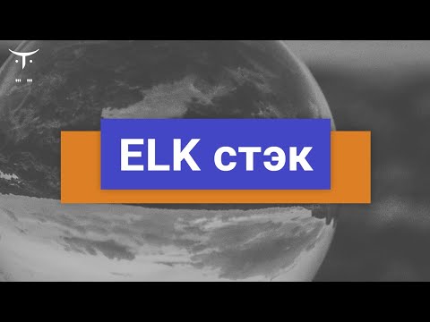 Видео: ELK стэк // Демо-занятие курса «Мониторинг и логирование: Zabbix, Prometheus, ELK»