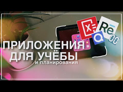 Видео: приложения для учёбы/полезные приложения для планирования и изучения языков