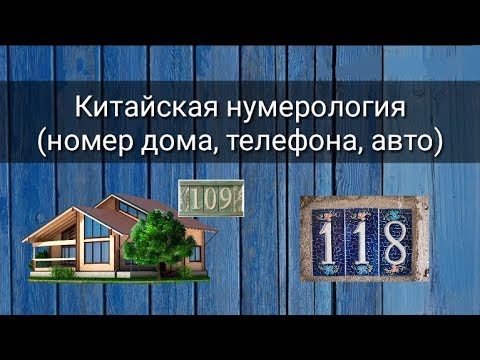 Видео: КИТАЙСКАЯ НУМЕРОЛОГИЯ (НОМЕР ДОМА, ТЕЛЕФОНА, АВТО)