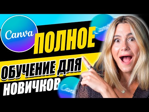 Видео: Полный курс по Canva для новичков ｜ Как использовать Canva как профессионал