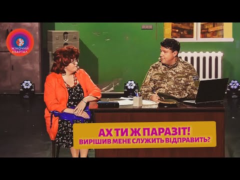 Видео: Зять постарався і теща отримала повістку | Жіночий Квартал 2023
