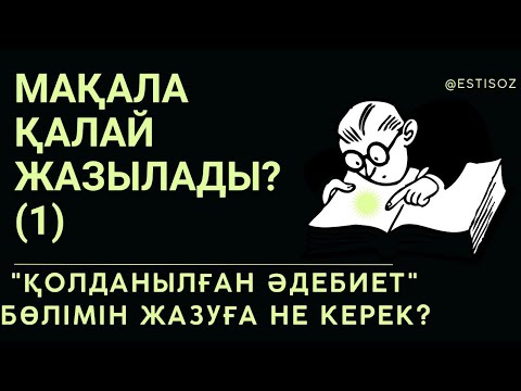 Видео: #МАҚАЛА ҚАЛАЙ ЖАЗЫЛАДЫ? НЕ ҮШІН МАҚАЛА ЖАЗАСЫҢ?  "ПАЙДАЛАНЫЛҒАН ӘДЕБИЕТ" ДЕГЕН НЕ? ҒЫЛЫМИ ӘДЕБИЕТ.