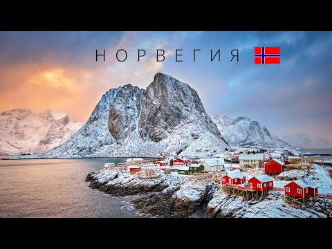 Видео: Норвегия | Полный обзор страны