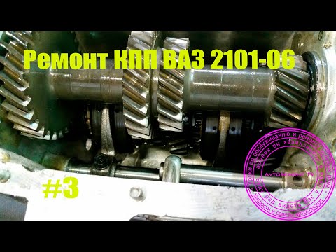 Видео: Ремонт КПП ВАЗ 2106 #3