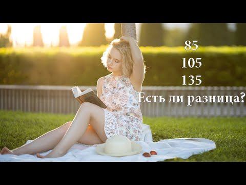 Видео: Объективы 85, 105, 135мм. Есть ли разница при съемке портрета?