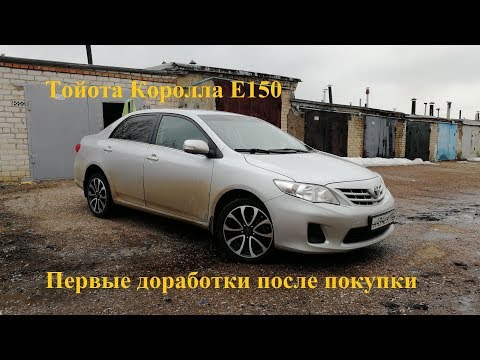 Видео: Тойота Королла Е150. Доработки после покупки.