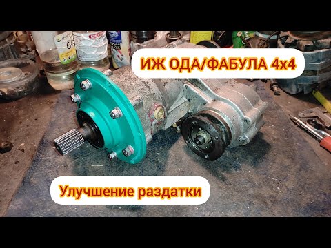 Видео: Раздатка Иж Ода 4х4.
