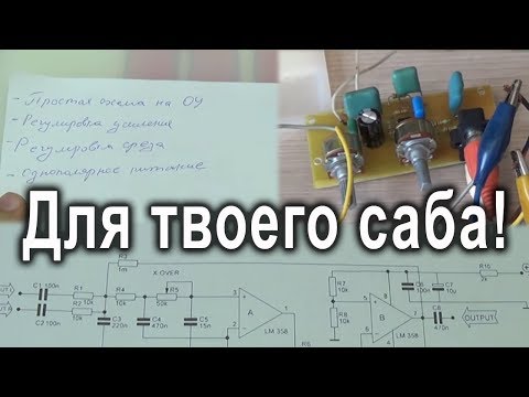 Видео: Активный ФНЧ для сабвуфера на LM358