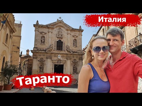 Видео: Таранто (Италия). Столица моря. Старый горд. Собор San Cataldo. Путешествуем по Италии.