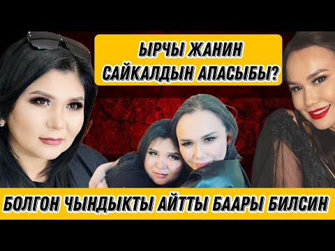 Видео: Ырчы Жанин Сайкал Садыбакасованын Апасыбы? Болгон чындыкты айтты🤯Азыр Москвадабы?