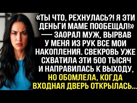 Видео: «Ты что, рехнулась?! Я эти деньги маме пообещал!» — заорал муж, вырвав у меня из рук все накопления.