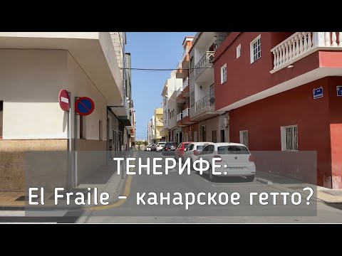 Видео: ТЕНЕРИФЕ: El Fraile - канарское гетто?