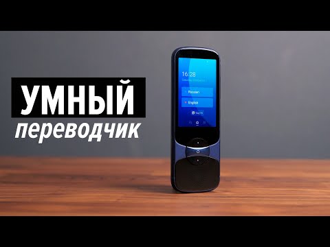 Видео: iFLYTEK Jarvisen Easytrans 900 — универсальный переводчик для работы и путешествий