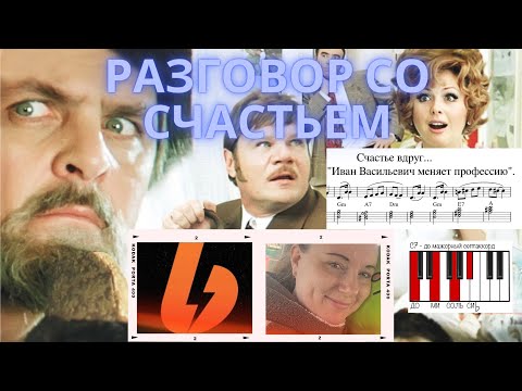 Видео: Разговор со счастьем на ПИАНИНО (Иван Васильевич меняет профессию)