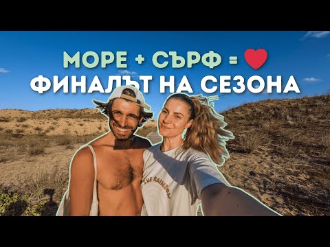 Видео: Последно море за сезона с кемпер ван 🌊 | Сърф в Ахтопол 🏄‍♂️
