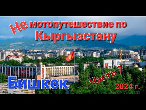 Видео: Не мотопутешествие по Кыргызстану Бишкек 2024 Часть 7