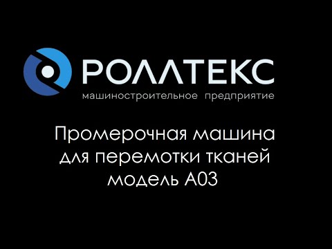 Видео: Машина промерочно разбраковочная Роллтекс A03