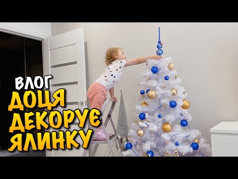 Видео: ДИТИНА ДЕКОРУЄ НОВОРІЧНУ ЯЛИНКУ | ДУЖЕ ХОЧЕ ЩОБ ПРИЙШОВ МИКОЛАЙ | НОВОРІЧНИЙ ДЕКОР КВАРТИРИ | VLOG