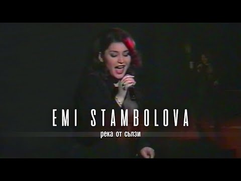 Видео: EMI STAMBOLOVA - REKA OT SALZI  LIVE | Еми Стамболова - Река от сълзи | 2000