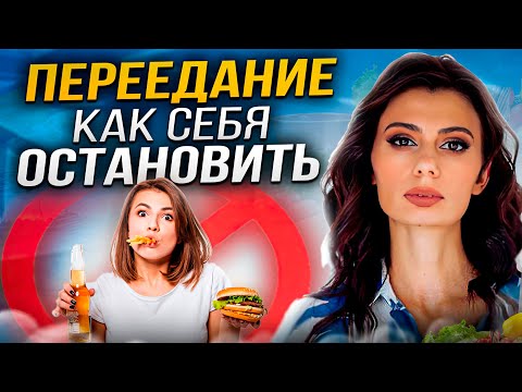 Видео: 90% людей переедают из-за ЭТОГО | Реальные причины переедания и как от них избавиться