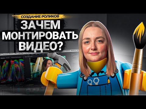 Видео: ЗАЧЕМ МОНТИРОВАТЬ ВИДЕО на YouTube? Как монтаж помогает продвигать видео? Ошибки авторов на монтаже