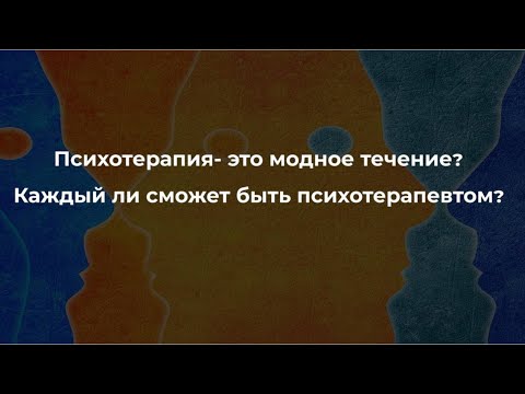 Видео: Психотерапия - это модное течение? Каждый ли сможет быть психотерапевтом? I Константин Дуплищев