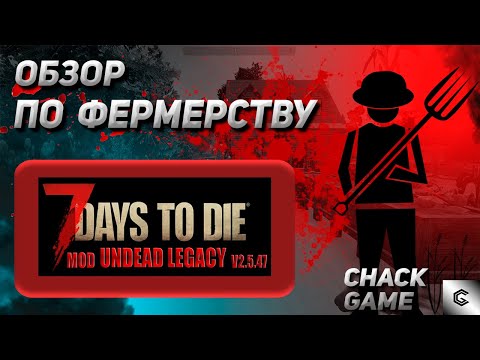 Видео: Фермерство и земледелие. Крафт на костре.  7 Days To Die ( Мод Undead Legacy )