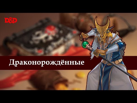 Видео: Кто такие драконорождённые? | D&D Lore