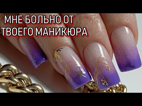 Видео: НЕ делай мне больно / МАНИКЮР на клиенте / КОРРЕКЦИЯ ногтей