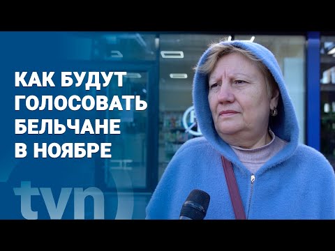 Видео: КАК БУДУТ ГОЛОСОВАТЬ БЕЛЬЧАНЕ В НОЯБРЕ