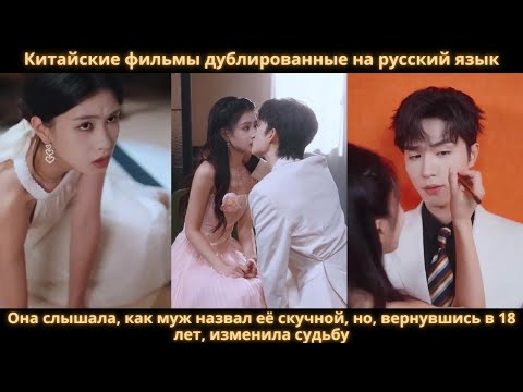 Видео: Она слышала, как муж назвал её скучной, но, вернувшись в 18 лет, изменила судьбу