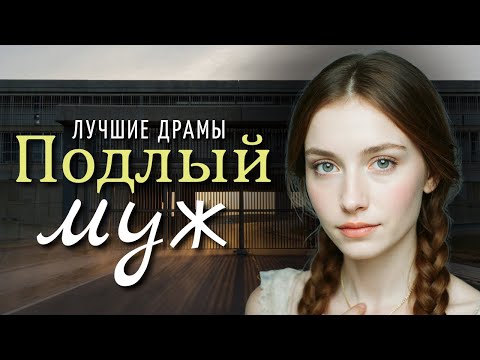 Видео: "Подлый муж". Я плакала когда слушала эту историю... История в которую трудно поверить.