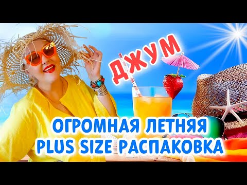 Видео: ОГРОМНАЯ ПЛЯЖНАЯ РАСПАКОВКА! Модная ЛЕТНЯЯ ОДЕЖДА Plus Size, СТИЛЬНАЯ ОБУВЬ, МОДНЫЙ ПОКАЗ ЛЕТО 2025