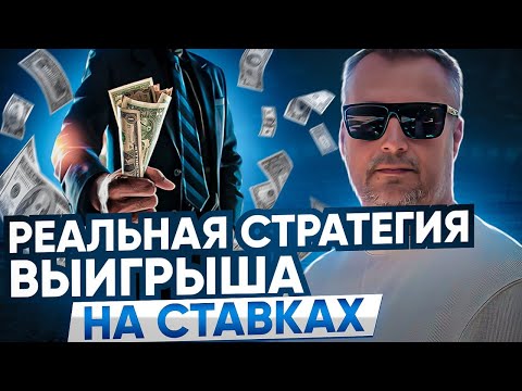 Видео: СТРАТЕГИЯ ВЫИГРЫША НА СТАВКАХ ДЛЯ ВСЕХ!
