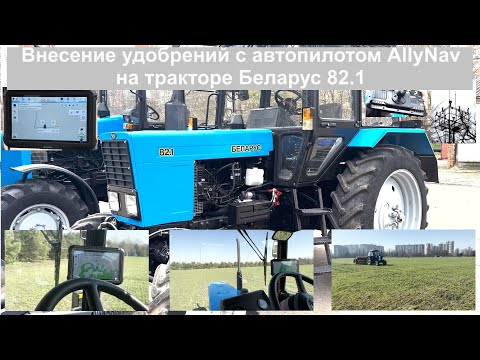 Видео: Внесение удобрений с автопилотом AllyNav на тракторе Беларус 82.1