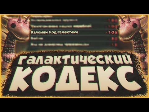 Видео: Галактический Кодекс Spore: Что Запрещает, Кем Одобрен, Как Его Обойти И Многое Другое | Тайны Spore