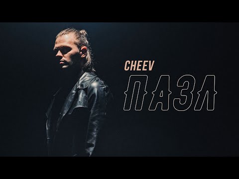 Видео: CHEEV - Пазл | Official Video