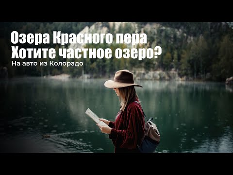 Видео: Деревня частных озер или Red Feather lakes, Колорадо, США