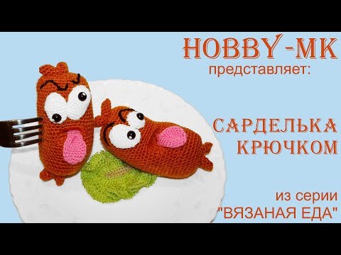 Видео: Вязаная еда Сарделька крючком