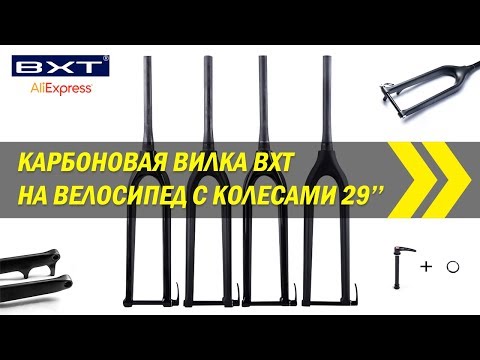 Видео: Карбоновая вилка BXT 29" | Алиэкспресс