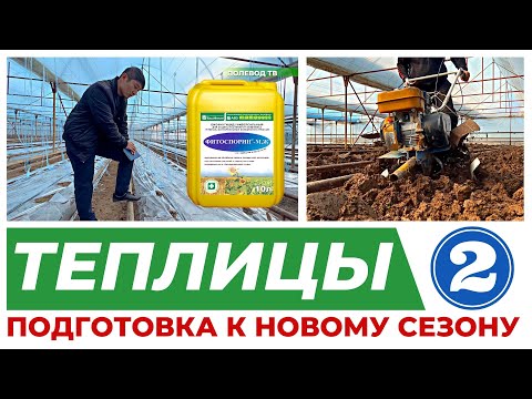 Видео: ПОДГОТОВКА ТЕПЛИЦЫ К НОВОМУ СЕЗОНУ. 1 ЦИКЛ 2 СЕРИЯ #теплица #навоз