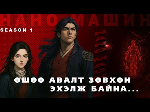 Видео: Nano machine /Нано машин/ season 1 🔞БҮТЭН🔞