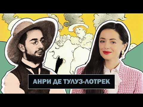 Видео: Анри де Тулуз-Лотрек l Мастер Графики и Рекламного Плаката l Henri de Toulouse-Lautrec l #ПРОАРТ​