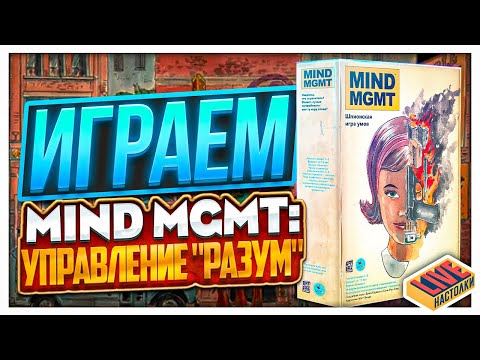 Видео: Играем в настольную игру Mind MGMT: Управление "РАЗУМ"
