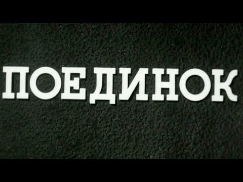 Видео: Поединок (1944) Художественный фильм