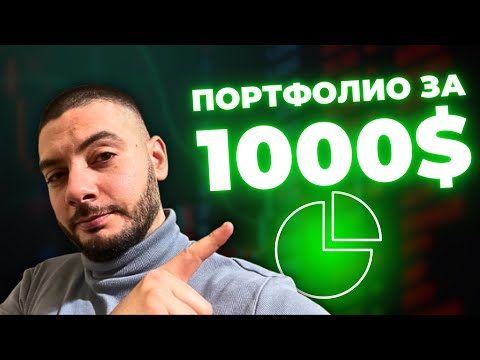 Видео: $1000 | Бързо Портфолио | Бутни и Забрави | Set & Forget