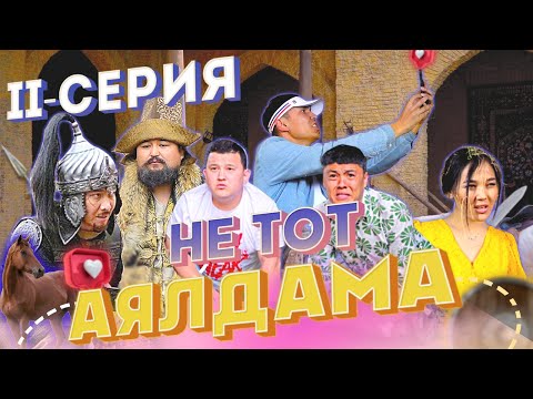 Видео: НЕ ТОТ АЯЛДАМА - 2 СЕРИЯ / КАЙДАМЫЗ / ТАРИХ / NNN