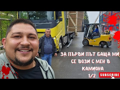 Видео: Взех баща ми с мен да разтоварим в Драгоман |1/2| Denis Kadirow TruckVloger