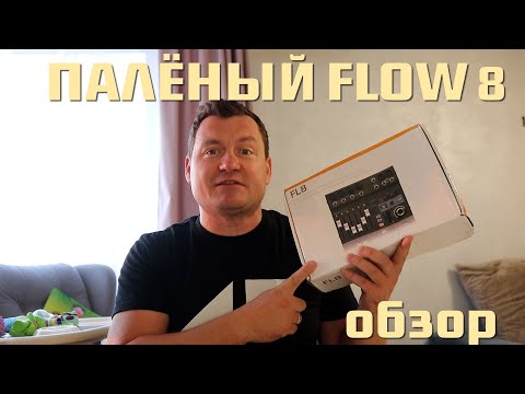 Видео: ПАЛЕНЫЙ FLOW 8 | ОБЗОР