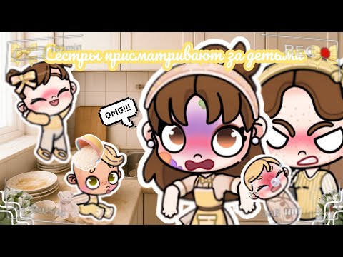 Видео: ☀️Мои сёстры присматривают за детьми☀️ *что пошло не так!?😱 Аватар ворлд влог Avatar world routine 